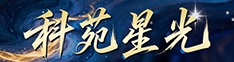 科苑星光