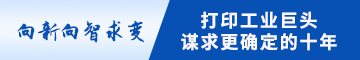 向新向智求变，打印工业巨头谋求更确定的十年