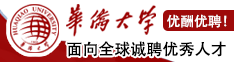 优酬优聘！华侨大学面向全球诚聘优秀人才